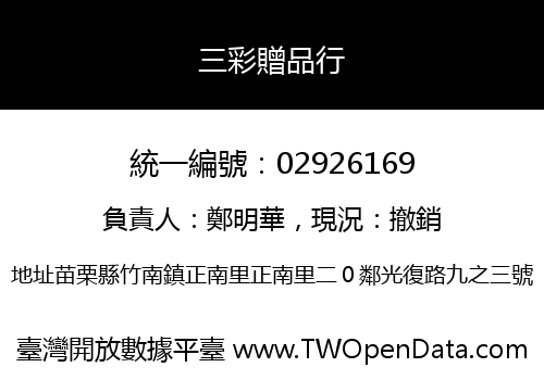 三彩贈品行
