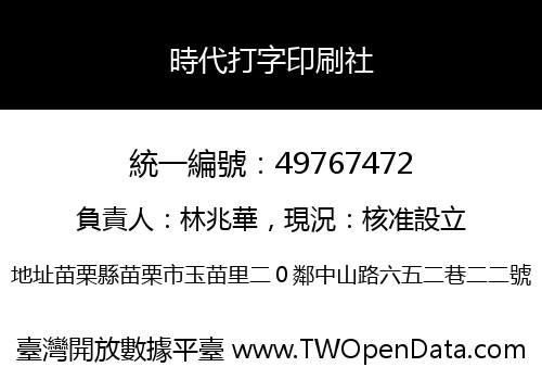 時代打字印刷社