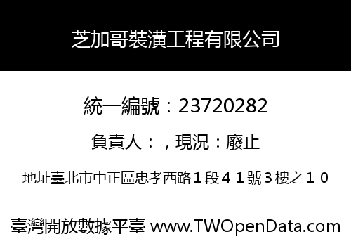 芝加哥裝潢工程有限公司