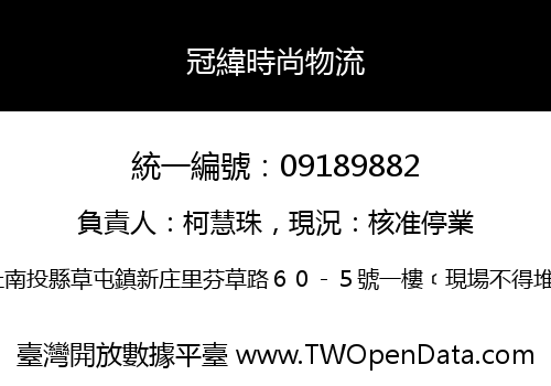 冠緯時尚物流
