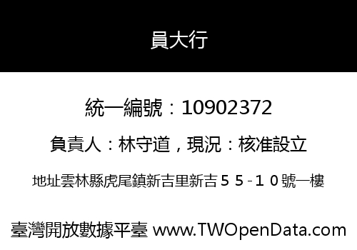 員大行