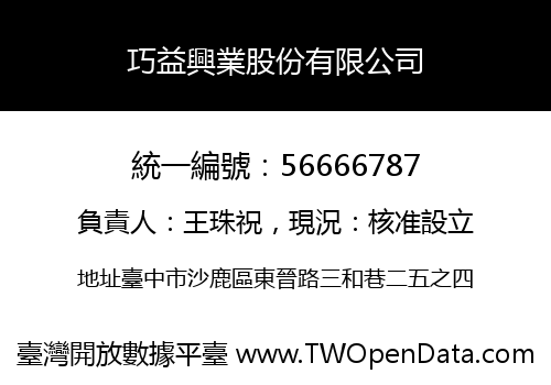 巧益興業股份有限公司