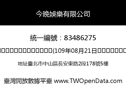 今晚娛樂有限公司