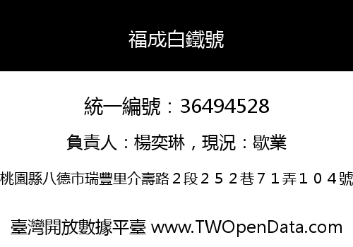 福成白鐵號