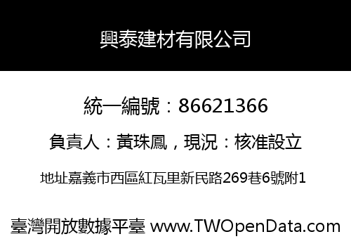 興泰建材有限公司