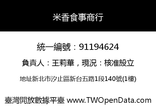 米香食事商行