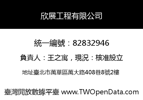 欣展工程有限公司