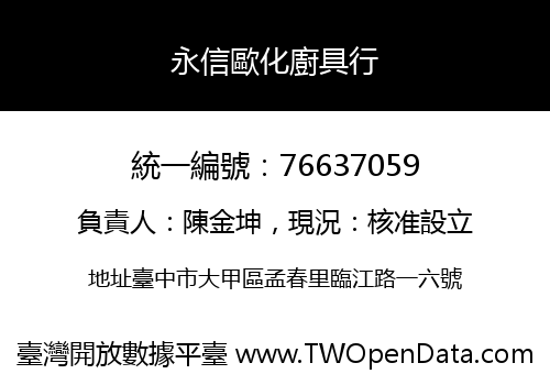 永信歐化廚具行