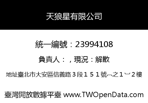 天狼星有限公司