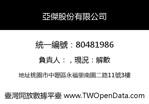 亞傑股份有限公司