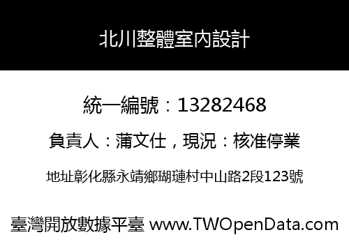 北川整體室內設計