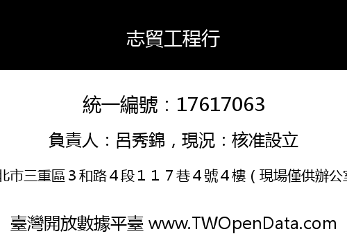 志貿工程行