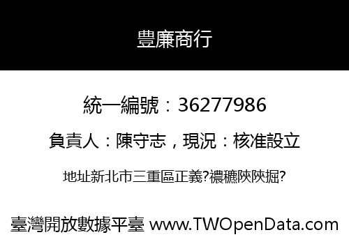 豊廉商行