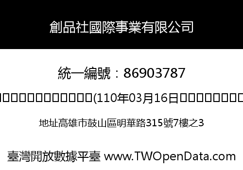 創品社國際事業有限公司