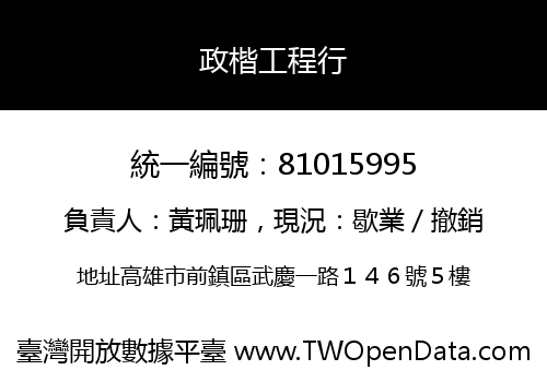 政楷工程行