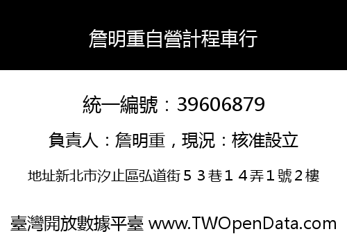 詹明重自營計程車行