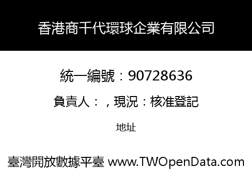 香港商千代環球企業有限公司