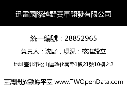 迅雷國際越野賽車開發有限公司