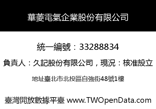 華菱電氣企業股份有限公司