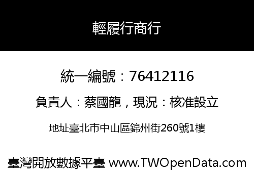 輕履行商行