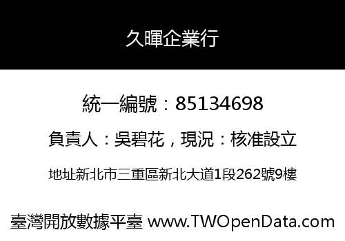 久暉企業行