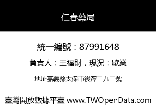 仁春藥局