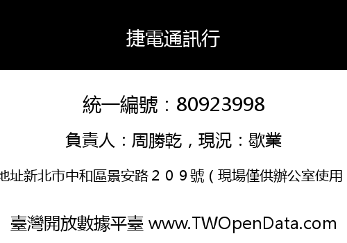 捷電通訊行