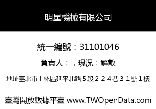 明星機械有限公司