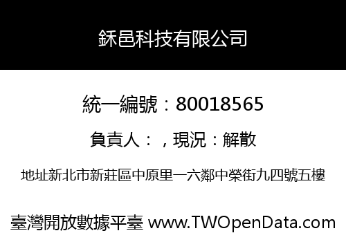 鉌邑科技有限公司