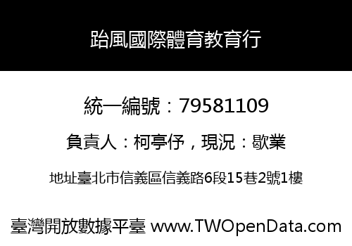 跆風國際體育教育行