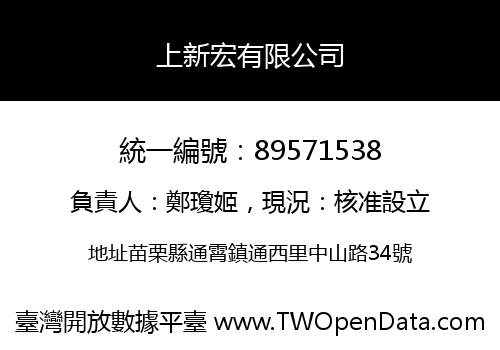 上新宏有限公司