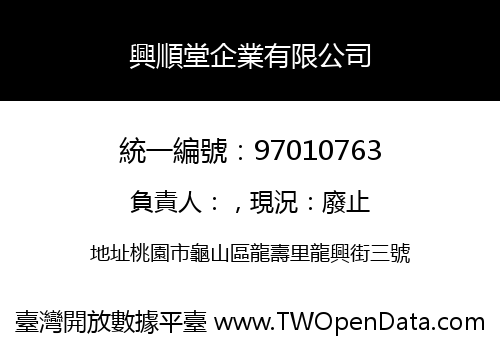 興順堂企業有限公司