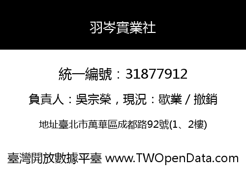 羽岑實業社