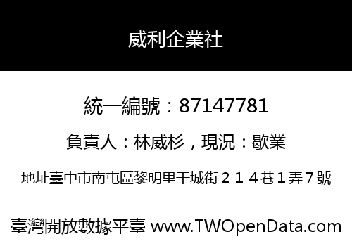 威利企業社