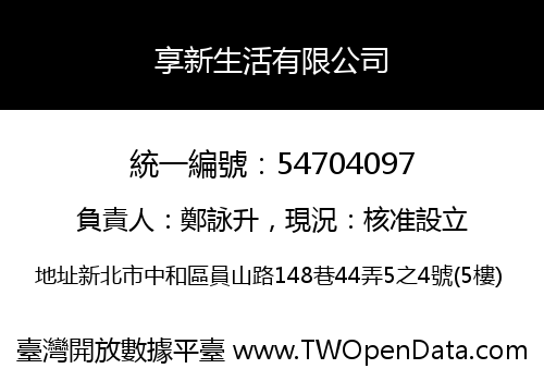 享新生活有限公司