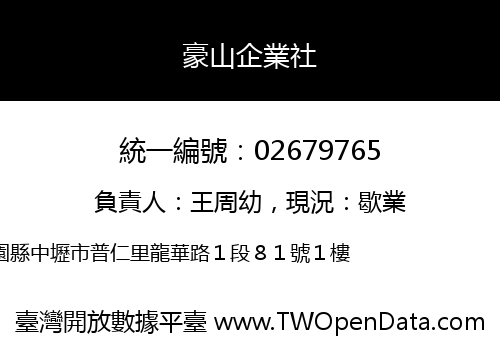 豪山企業社