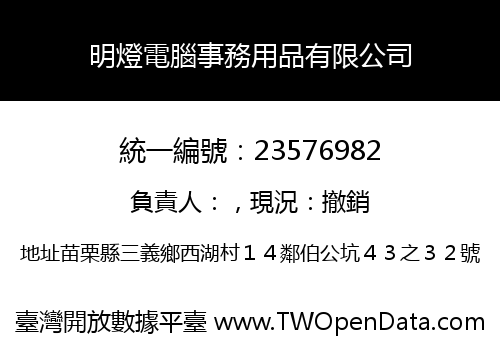 明燈電腦事務用品有限公司