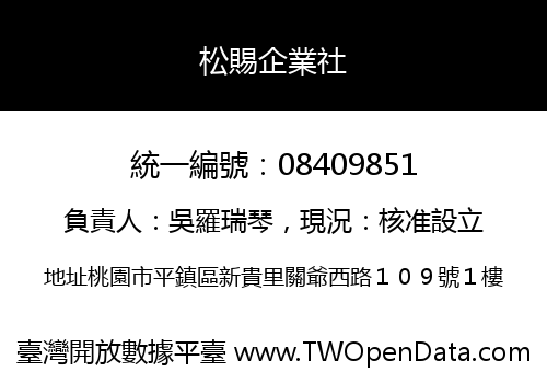 松賜企業社
