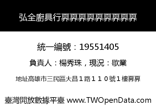 弘全廚具行奡奡奡奡奡奡奡奡奡