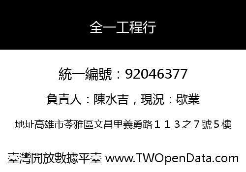 全一工程行