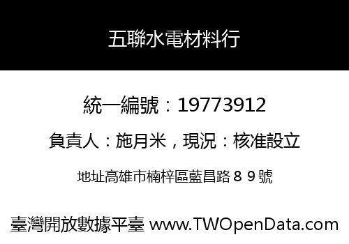 五聯水電材料行