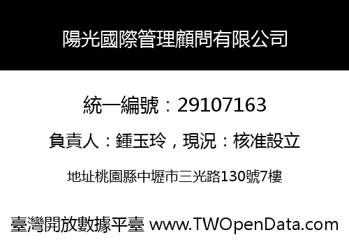 陽光國際管理顧問有限公司