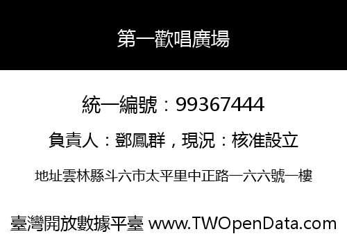 第一歡唱廣場