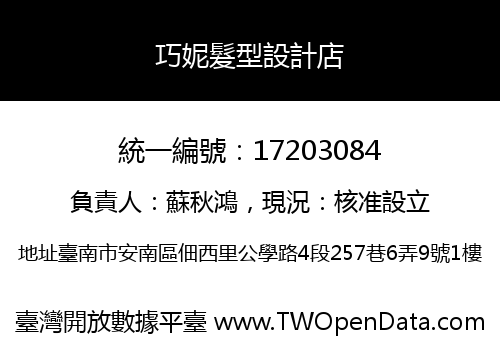 巧妮髮型設計店