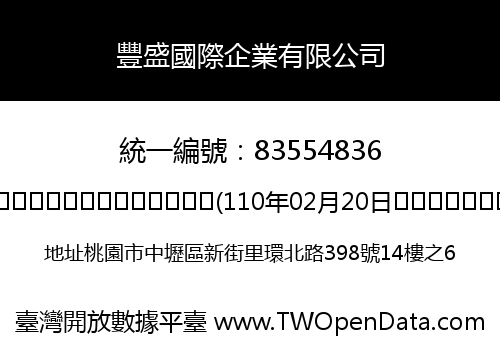豐盛國際企業有限公司