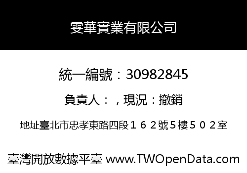 雯華實業有限公司