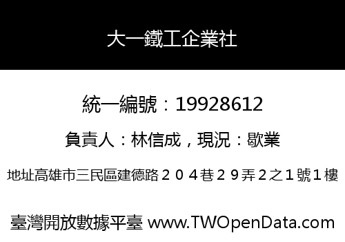 大一鐵工企業社