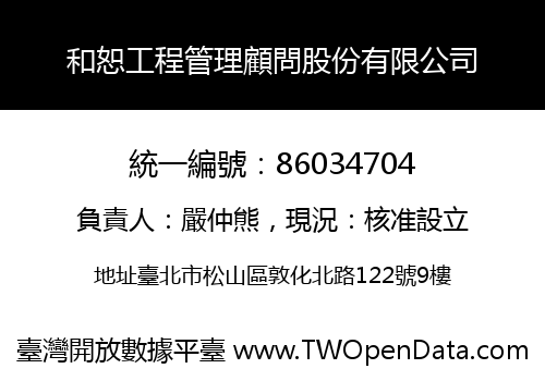 和恕工程管理顧問股份有限公司