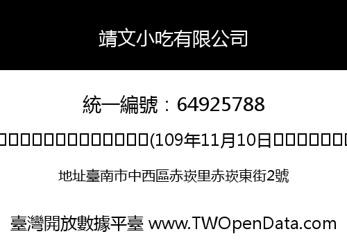 靖文小吃有限公司