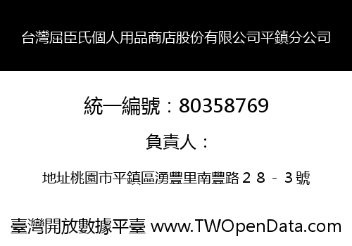 台灣屈臣氏個人用品商店股份有限公司平鎮分公司